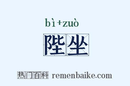 陛坐是什么意思的图片